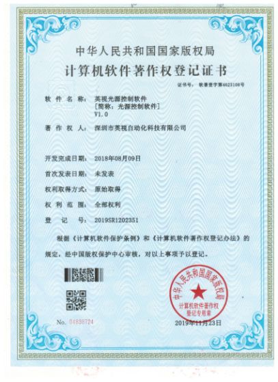 英视光源控制软件登记证书